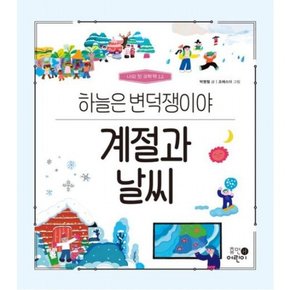 계절과 날씨: 하늘은 변덕쟁이야 (나의 첫 과학책 12)[양장]
