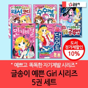예쁜 Girl 시리즈 5권세트