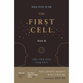 퍼스트 셀 - 죽음을 이기는 첫 이름