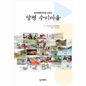 양평 수미마을(농촌체험휴양마을으뜸촌)