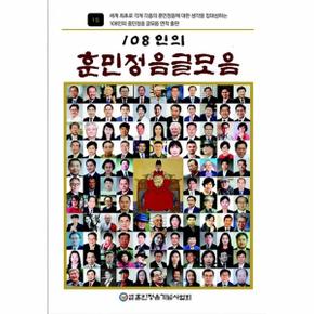 108인의 훈민정음 글모음