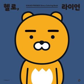 헬로, 라이언