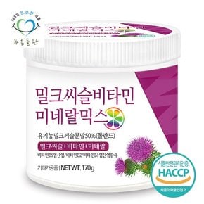 밀크씨슬 비타민 미네랄 혼합 분말 파우더 haccp 인증 170gx1통