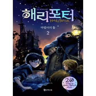  문학수첩 해리포터와 마법사의 돌 2 (20주년 개정판)