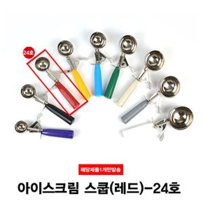 아이스크림 셔터 스쿱24호-38g