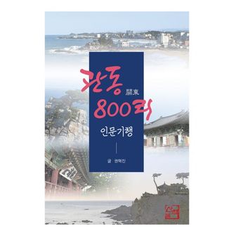 밀크북 관동 800리 인문기행