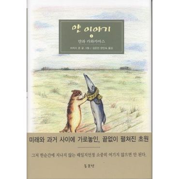 교보문고 얀 이야기 1: 얀과 카와카마스