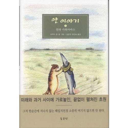 얀 이야기 1: 얀과 카와카마스