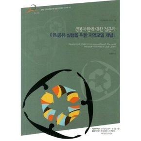 생물자원에 대한 접근과 이익공유 실행을 위한 지역모델 개발 1