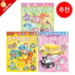 산리오 오리고 만들기+포켓몬 오리기+캐치티니핑 오리기 3종 세트