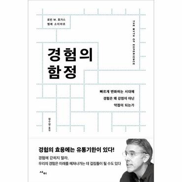 웅진북센 경험의 함정   빠르게 변화하는 시대에 경험은 왜 강점이 아닌 약점이 되는가