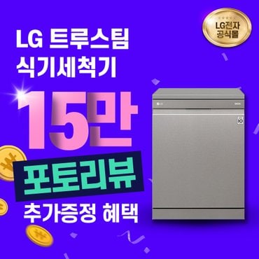 LG DIOS 12인용 식기세척기 샤이니퓨어 DFB22SR 3년의무 월39900