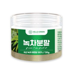 헬로우그린 국산 100% 녹차분말 130g(통) 가루 미용팩 마스크팩 곡물팩 천연팩 저자극