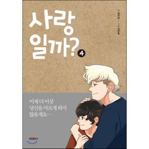 사랑일까 4