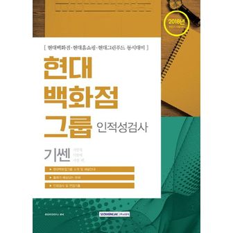 교보문고 현대백화점그룹 인적성검사(2018)