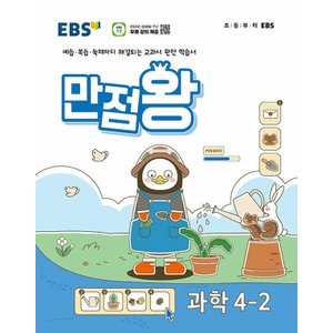  EBS 초등 만점왕 과학 4-2 (2024)