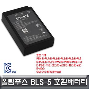 올림푸스 PEN E-PM1 호환배터리 KC인증 BLS5배터리