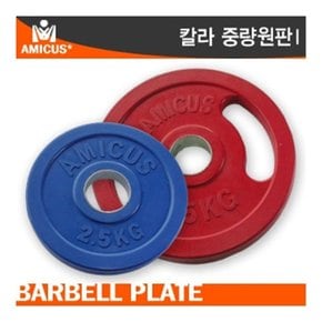 아미쿠스 - 칼라중량 바벨원판 1.25KG/홀지름 Ø50