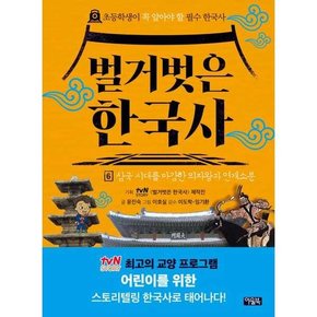 벌거벗은 한국사 6 삼국 시대를 마감한 의자왕과 연개소문  - 양장본 Hardcover