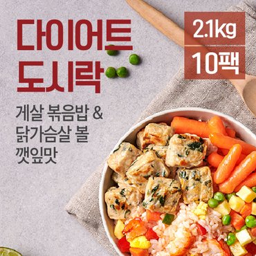 맛있닭 닭가슴살 도시락 게살볶음밥 210gx10팩(2.1kg)