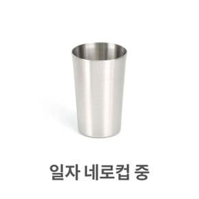 일자 네로컵 스텐컵 머그컵 아이스컵 물컵 쥬스컵 중