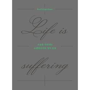 길벗이지톡 오늘을 견뎌내는 쇼펜하우어의 영어 문장 - Life is suffering