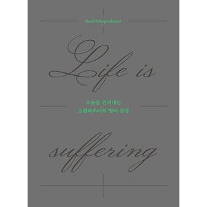  길벗이지톡 오늘을 견뎌내는 쇼펜하우어의 영어 문장 - Life is suffering