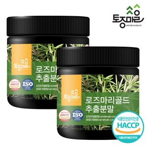 HACCP인증 로즈마리골드추출분말 250g X 2개