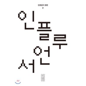 한편 2호 인플루언서 (2020)