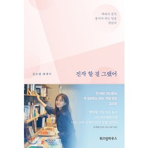 진작 할 걸 그랬어 - 김소영 에세이 (책에서 결국 좋아서 하는 일을 찾았다)