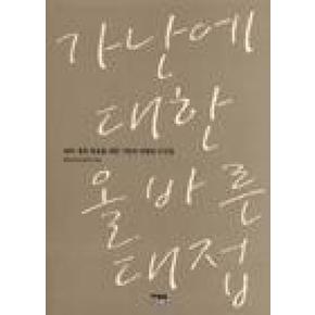 가난에 대한 올바른 대접(2001 좋은 방송을 위한 시...