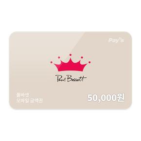 폴 바셋 모바일금액권 5만원권
