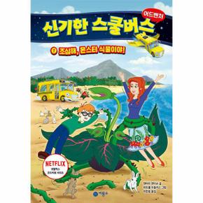 신기한 스쿨버스 어드벤처 1   조심해  몬스터 식물이야  양장 _P346025734