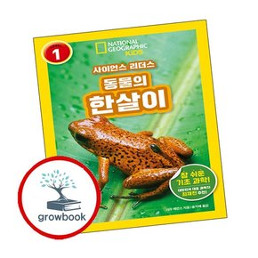 사이언스 리더스 LEVEL 1 동물의 한살이 사이언스리더스LEVEL1동물의한살이 책