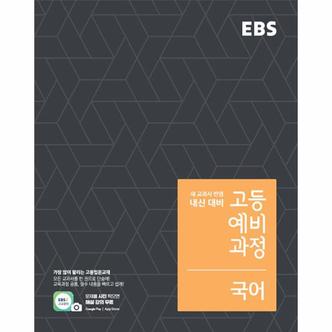 웅진북센 EBS 고등 예비과정 국어   새 교과서 반영 내신 대비