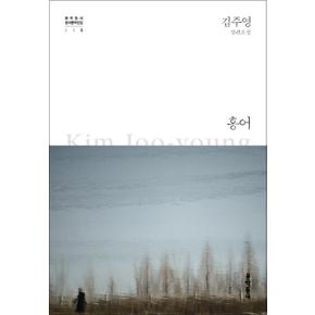 홍어 (문학동네 한국문학전집 5) (양장)