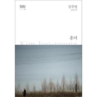 제이북스 홍어 (문학동네 한국문학전집 5) (양장)