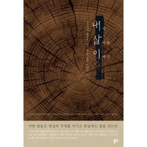 내가 살아 온 이야기 : 인천에서 올곧게 살아 온 내 삶의 이야기 3