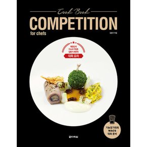다락원 Cook Book COMPETITION for chefs - 대한민국 Cook가대표 김동기 셰프의 대회 요리