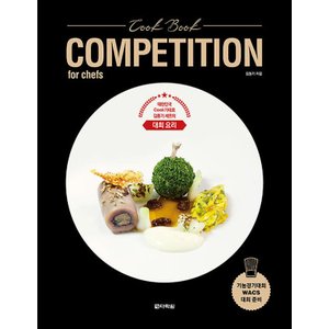  다락원 Cook Book COMPETITION for chefs - 대한민국 Cook가대표 김동기 셰프의 대회 요리