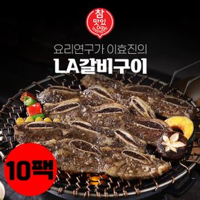 요리연구가 이효진의 국내산 LA갈비구이 400gx10팩