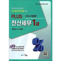  2014 PLUS 전산세무 1급 - 한국세무사회 주관 국가공인 자격시험