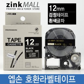 호환라벨테이프 12mm SD12KW 검정바탕 흰색글자