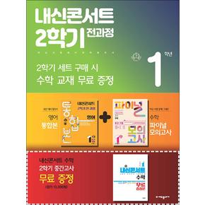 내신콘서트 2학기 전과정 영어 중 1-2 천재 정사열 세트 (2024년) 영어통합본+수학모의고사+수학(증정본)