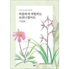 차분하게 색칠하는 보태니컬아트