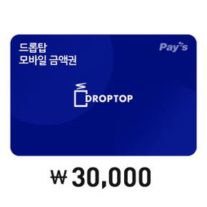 드롭탑 모바일금액권 3만원권 (5%할인)