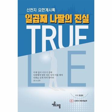 웅진북센 일곱째 나팔의 진실   신천지 요한계시록