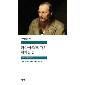 민음사 카라마조프 가의 형제들 2 (세계문학전집 155)