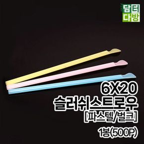 슬러쉬 파스텔/벌크 스트로우 M 6X20 1봉500P