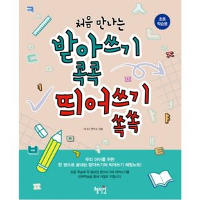 처음 만나는 받아쓰기 콕콕 띄어쓰기 쏙쏙 : 초등학습용